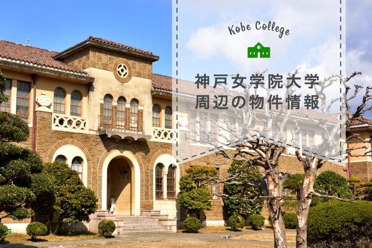 神戸女学院 岡田山キャンパス理学館の外観